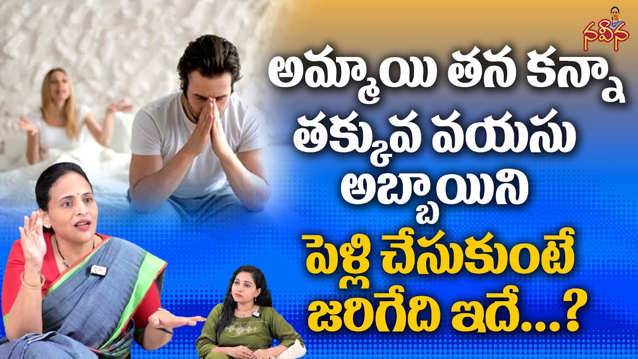 అమ్మాయి తనకన్నా తక్కువ వయస్సు అబ్బాయిని పెళ్లి చేసుకుంటే జరిగేది...Marriage Advice | Naveena Column