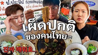 คนไทยจะกินเผ็ดไปถึงไหน เกาหลีก็อยากจะรู้แบบนั้น ก๋วยเตี๋ยวเรือป.ประทีป นวลจันทร์