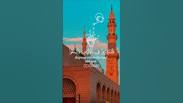 قرآن كريم سورة الجمعة الآيات {9-10} بصوت الشيخ ماهر المعيقلي 🎧♥️
