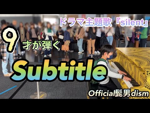 【subtitle/Official髭男dism ピアノ】9才が耳コピを頼りに弾いてみた！in東京都庁ストリートピアノ