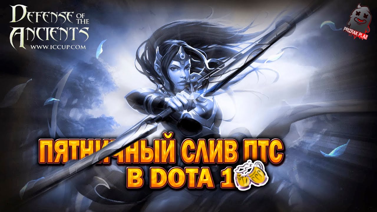 Обнуление птс дота