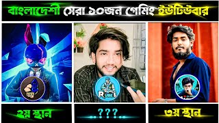 বাংলাদেশের সেরা 10 ফ্রি ফায়ার ইউটিউবার | Top 10 free fire youtuber in bangladesh | গেমিং এ কে সেরা