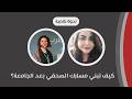 كيف تبني مسارك المهني بعد الجامعة