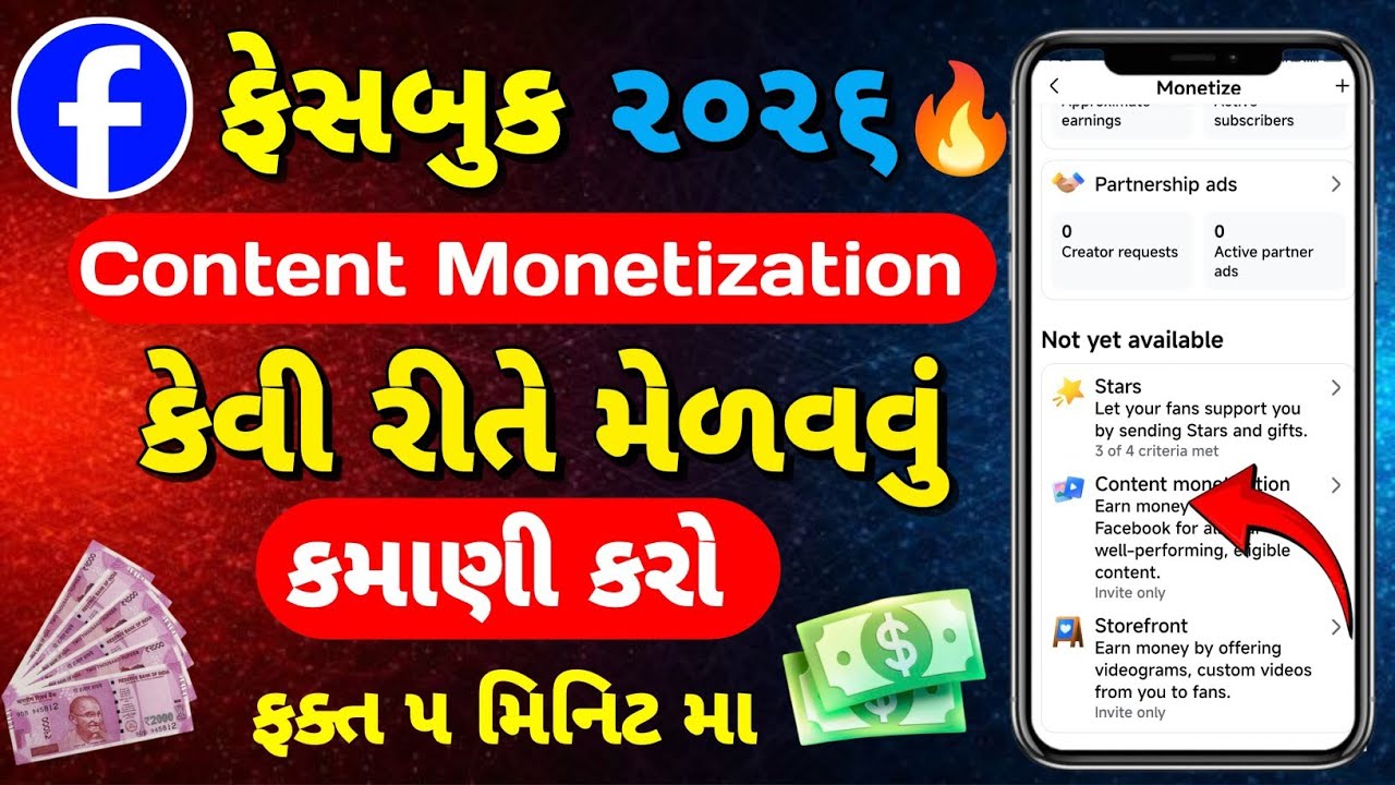 ફેસબુક પર Content Monetization Tool કેવી રીતે મેળવવું? | Facebook Earning Guide 2026 