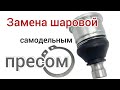 Т.О.замена шаровых опор на квадроцикле CF MOTO 500a своими руками, самодельным пресом💪