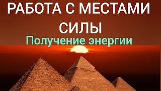 ПРАКТИКА🍀 НАБОР ЭНЕРГИИ ПОДКЛЮЧЕНИЕ К МЕСТАМ СИЛЫ