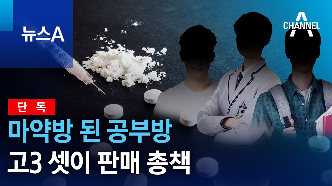 단독]마약방 된 공부방…고3 셋이 판매 총책 | 뉴스A - Youtube