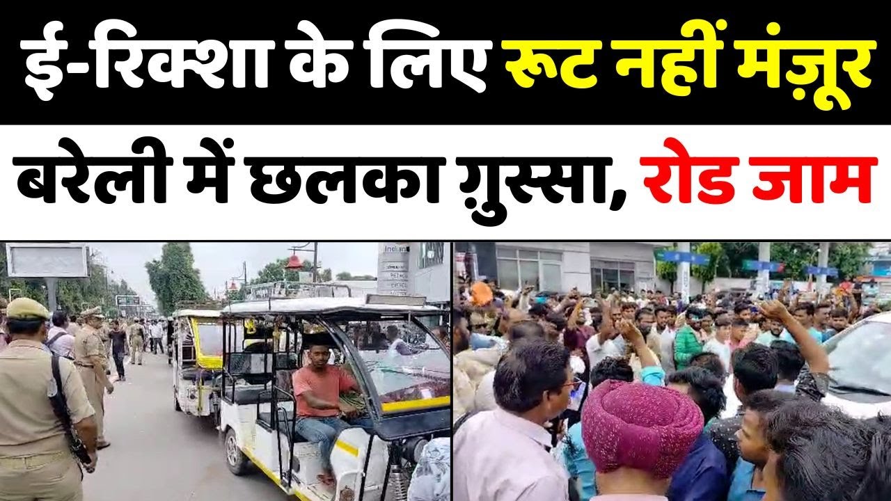 Bareilly News : कमिश्नर ने शहर में तय कराए हैं ई-रिक्शा के रूट | Protest of E-Rickshaw Drivers