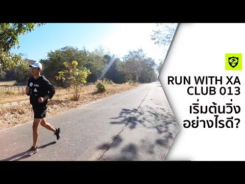 CLUB 013 : How To Start Running เริ่มต้นวิ่งอย่างไรดี //Run With Xa Podcast