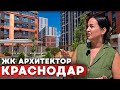 Подробный обзор ЖК Архитектор в Краснодаре l Обзор на жилые комплексы с Краснодаре