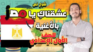 شرح نص ( عشقناكِ يا مصر ) للصف الأول الإعدادي - ترم أول  | أ/على ناصر .