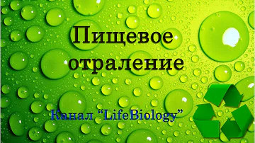Пищевое отравление