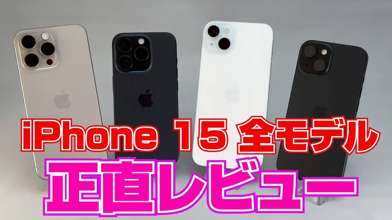 iPhone 15 全4モデル 正直レビュー