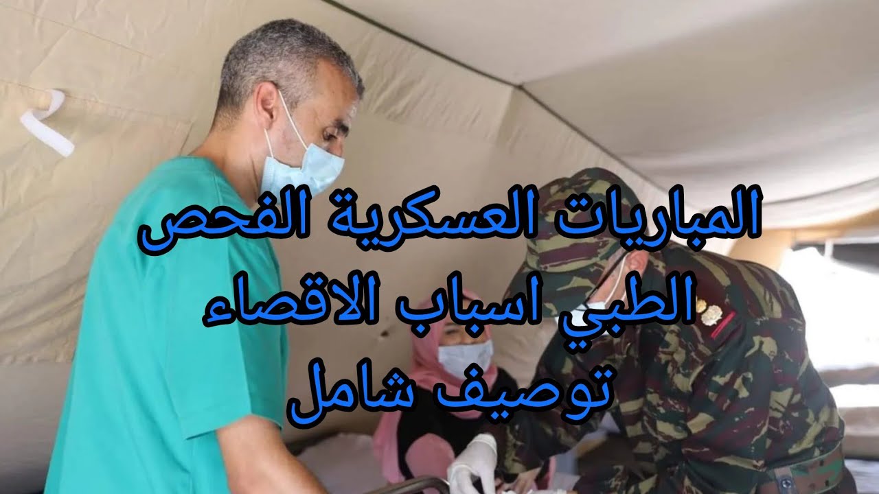 المباريات العسكرية مراحل الفحص الطبي و الفحص المضاد،  موانع الكفاءة البدنية