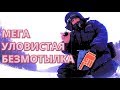 МЕГА УЛОВИСТАЯ БЕЗМОТЫЛКА. Не у кого не клюёт, а я ловлю! - Болен Рыбалкой №408