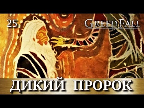 GREEDFALL. Прохождение. Часть 25. История Телемы. "По стопам святого Матеуса", "Дикий пророк"