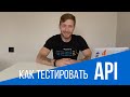 Как тестировать API?
