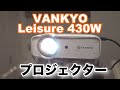 【プロジェクター】コンパクトでお試しには最適！スクリーンミラーリング機能でお手軽連携！VANKYO Leisure 430W