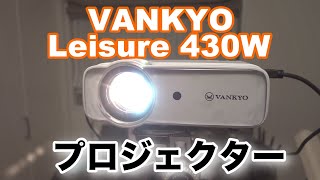 【プロジェクター】コンパクトでお試しには最適！スクリーンミラーリング機能でお手軽連携！VANKYO Leisure 430W