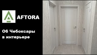 O6 ОПТИМА Чебоксары Белая | Дверь межкомнатная Афтора | В интерьере | Глубокий узор. Красотка screenshot 2