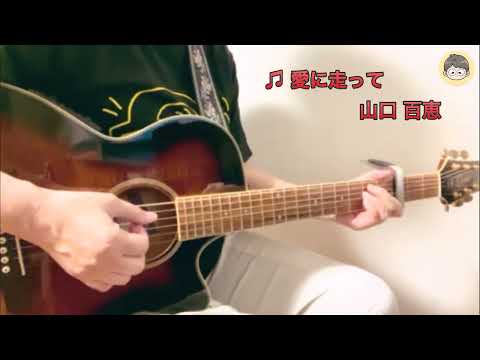 山口 百恵『 愛に走って 』・・・私の推し曲を弾き語ってみたシリーズ vol.27
