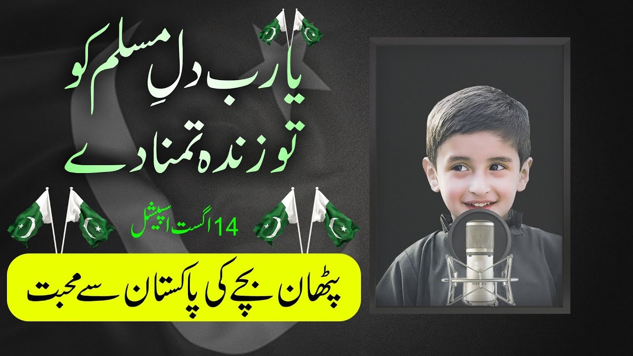 Ya Rab Dil e Muslim Ko Wo Zinda Tamana Day Kalam E Iqbal By A Cute 