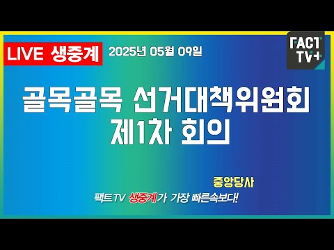 2025 05 09 (생중계)   골목골목 선거대책위원회 제1차 회의  - 중앙당사 4층 회의실