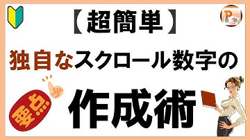 パワーポイント使い方！【超簡単】独自なスクロール数字の作成術[東京PowerPoint教室] #PowerPoint #パワーポイント #パワポ
