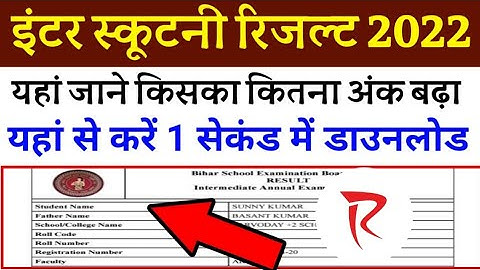 scrutiny ka result kab aayega 2022| 12th scrutiny result 2022| inter scrutiny result 2022|Scrutiny