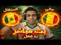 رد فعل مباراة السنغال ومالي اليوم في كأس الامم الافريقيه بث مباشر مباراة السنغال ومالي اليوم 