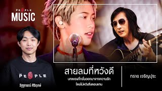 สายลมที่หวังดี - ทราย เจริญปุระ : เบื้องหลังเพลงจากปาก ‘PETER งุ้ยตระกูล’ | The People Music EP. 113