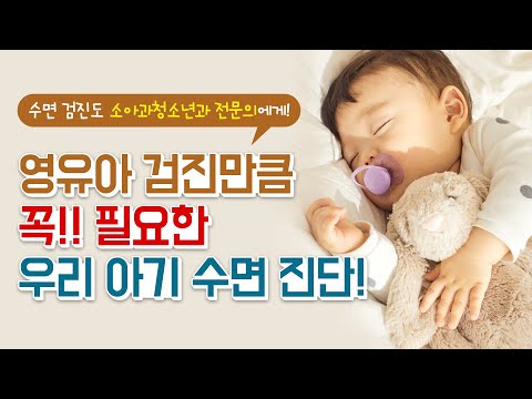 소아과 전문의에게 진단받는 우리 아기 수면, 꿀잠 처방 받는 방법