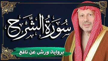 سورة الشرح برواية ورش عن نافع | المصحف المرتل للقارئ : أحمد خضر الطرابلسي