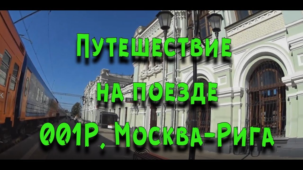 🇷🇺🇱🇻Поездка на поезде 001Р, Москва - Рига [Travel by train 001R, Moscow - Riga]