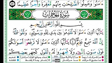 حمزة الجزائري الحجرات مكتوبة برواية ورش عن نافع