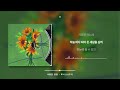 사랑한 영원 루시 LUCY 가사 Lyrics