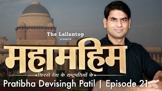 Pratibha Patil : राष्ट्रपति जिस पर प्रधानमंत्री के बर्तन धोने का लांछन लगाया गया | Episode 21