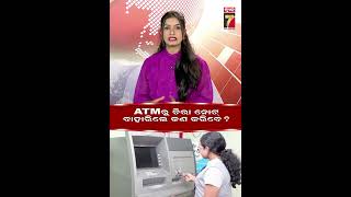 ATMରୁ ଚିରା ନୋଟ ବାହାରିଲେ କ'ଣ କରିବେ ? #atm #note #bank #rbi #prameyanews7 #shorts screenshot 3