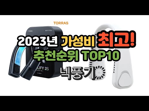 2023년 가성비 최고 넥풍기 상품 추천순위 top10
