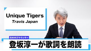 【読んでみた】Unique Tigers / Travis Japan【元NHKアナウンサー 登坂淳一の活字三昧】