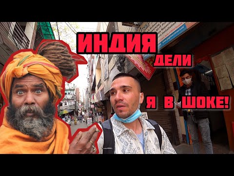 Индия. Первый раз в Нью-Дели. Я В ШОКЕ! 5 дней жил на базаре. Грязь, вонь и нищета #1