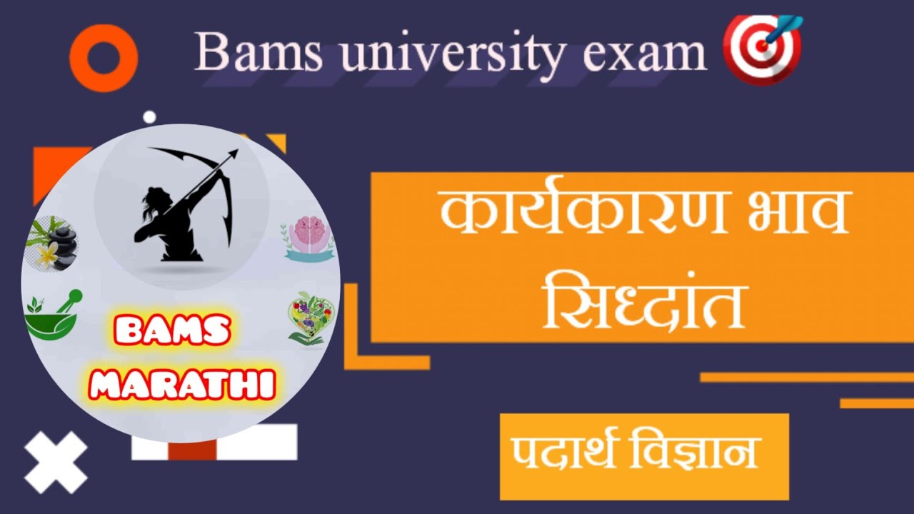 Karya karan bhav siddhant ✅️ | कार्य कारण भाव सिध्दांत | Bams 1st year 🎯 | Bams Marathi 😍