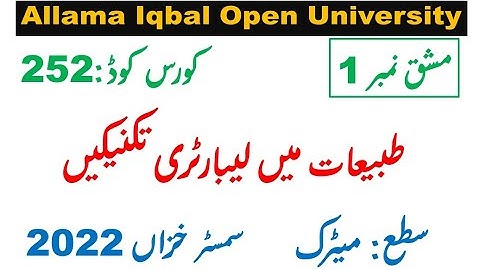 AIOU AUTUMN 2022 Solved Assignment 1 of Code 252 ||  Subject طبیعات میں لیبارٹری تکنیکیں