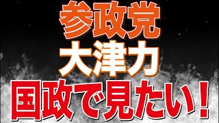 埼玉が凄い！参政党大津力候補を国政へ送り出そう！