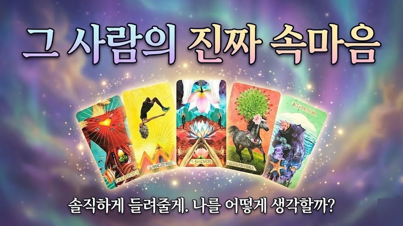 [타로] 상대방의 속마음을 더 깊게 들여다봅니다 (썸, 재회, 커플)