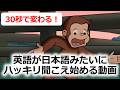 【30秒で実感できる！】モゴモゴ英語が突然スッキリ聞こえ始める！シラブル音読トレーニング・おさるのジョージで英語リスニング