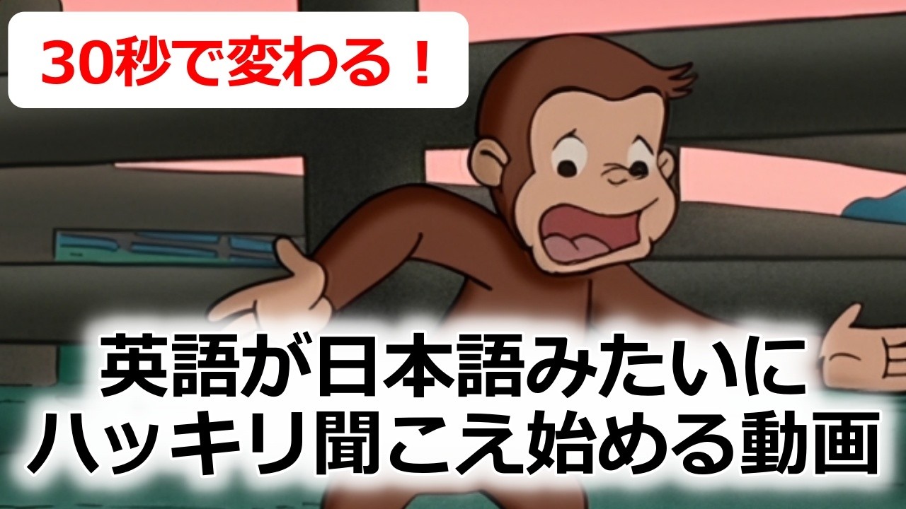 【30秒で実感できる！】モゴモゴ英語が突然スッキリ聞こえ始める！シラブル音読トレーニング・おさるのジョージで英語リスニング