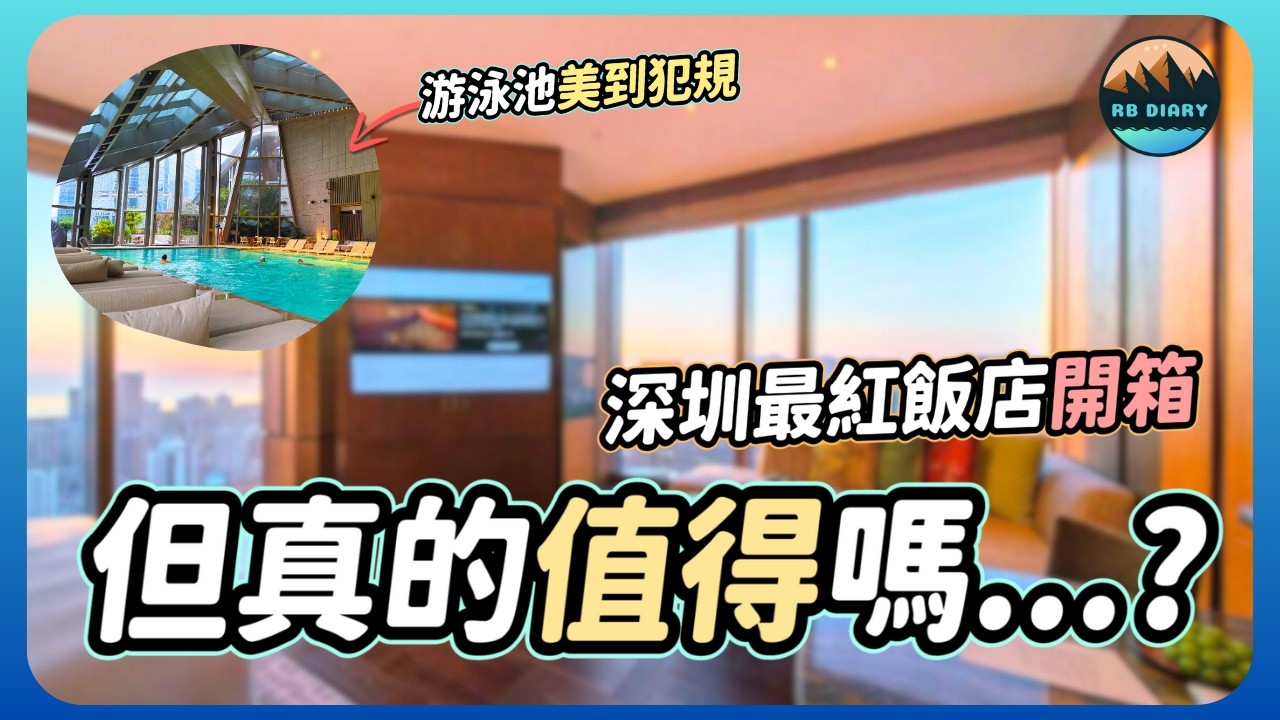 網路爆紅的深圳柏悅酒店開箱！高空海景房＋半露天泳池太夢幻✨但房間這些細節讓人傻眼？｜Park Hyatt Shenzhen 真實評價