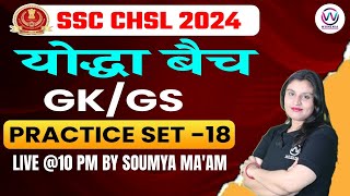 SSC CHSL 2024 | SSC CHSL GK/GS | SSC CHSL GS PRACTICE SET -18 | SSC CHSL GK/GS BY SOUMYA MA'AM
