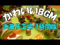 【フリーBGM】お菓子工場 / かわいい